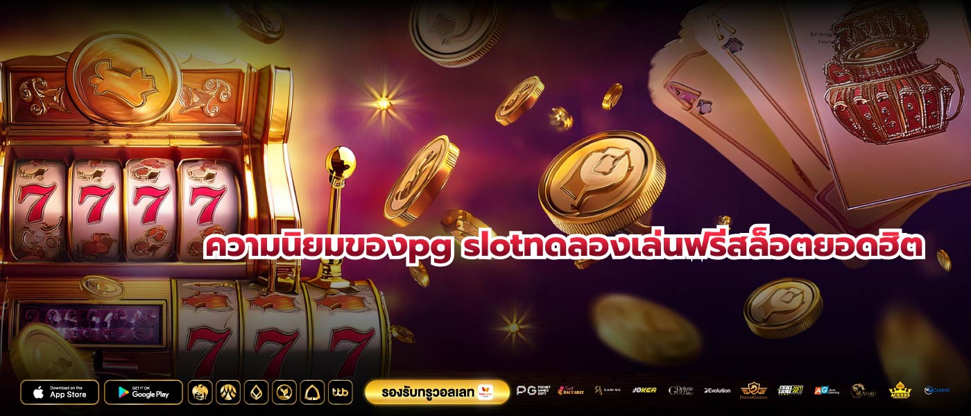 ความนิยมของpg slotทดลองเล่นฟรีสล็อตยอดฮิต