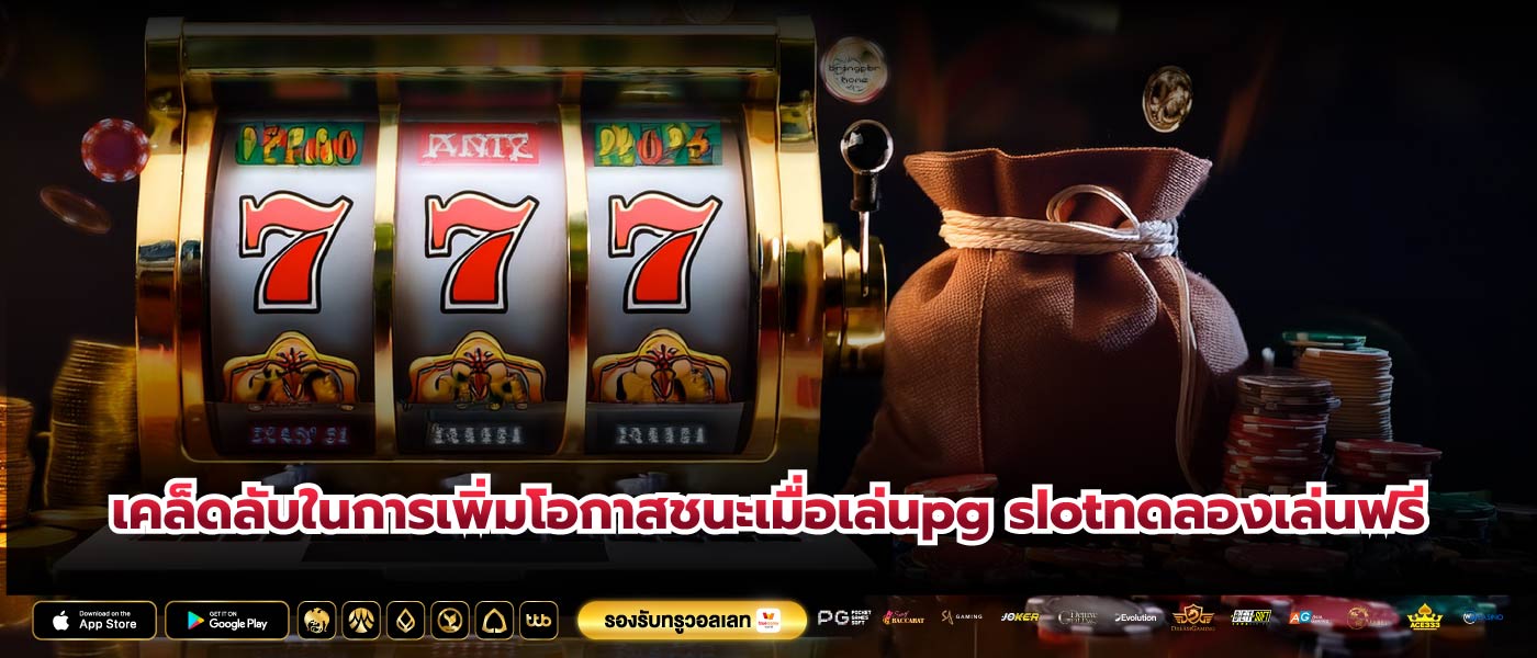 เคล็ดลับในการเพิ่มโอกาสชนะเมื่อเล่นpg slotทดลองเล่นฟรี
