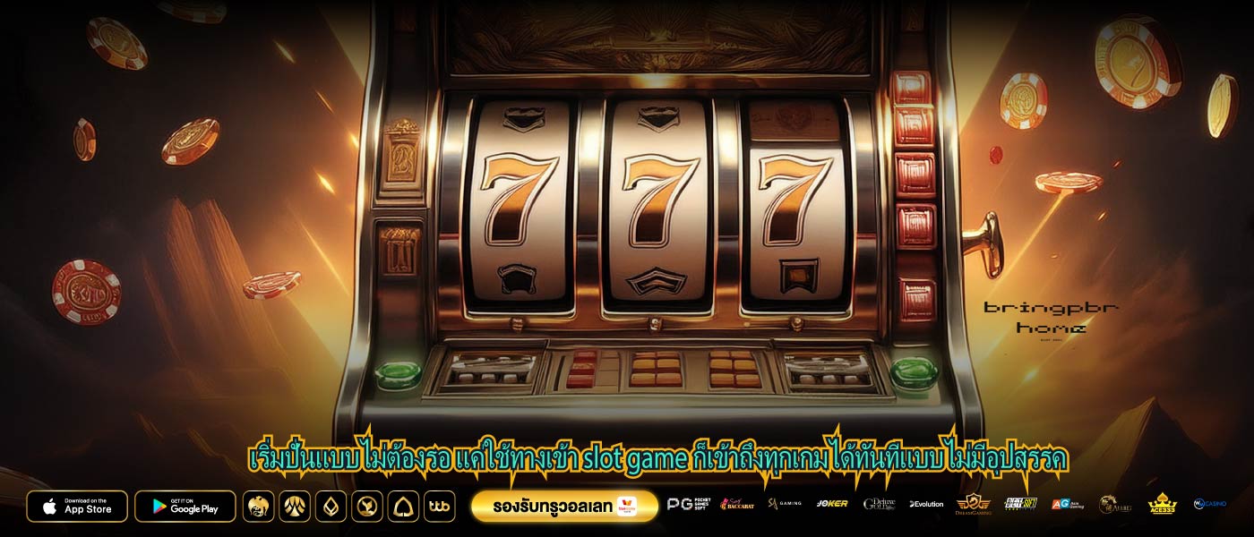 เริ่มปั่นแบบไม่ต้องรอ แค่ใช้ทางเข้า slot game ก็เข้าถึงทุกเกมได้ทันทีแบบไม่มีอุปสรรค