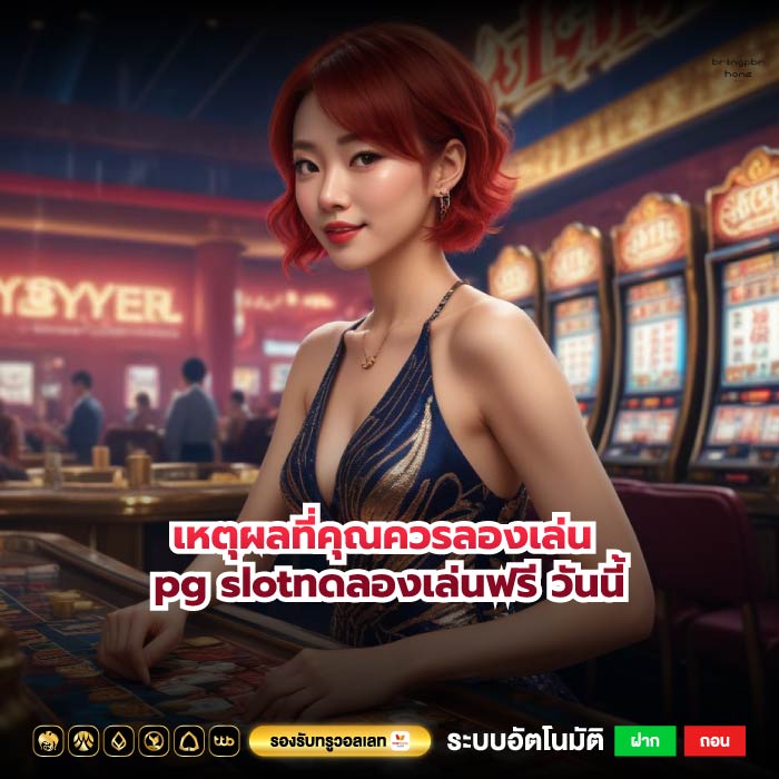 เหตุผลที่คุณควรลองเล่น pg slotทดลองเล่นฟรี วันนี้